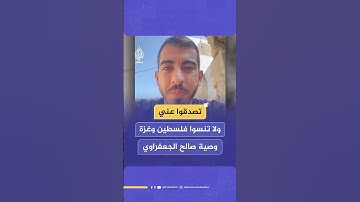 فلسطين تحتاج كل واحد فينا.. الرسالة الأخيرة لـ صالح الجعفراوي قبل استشهاده