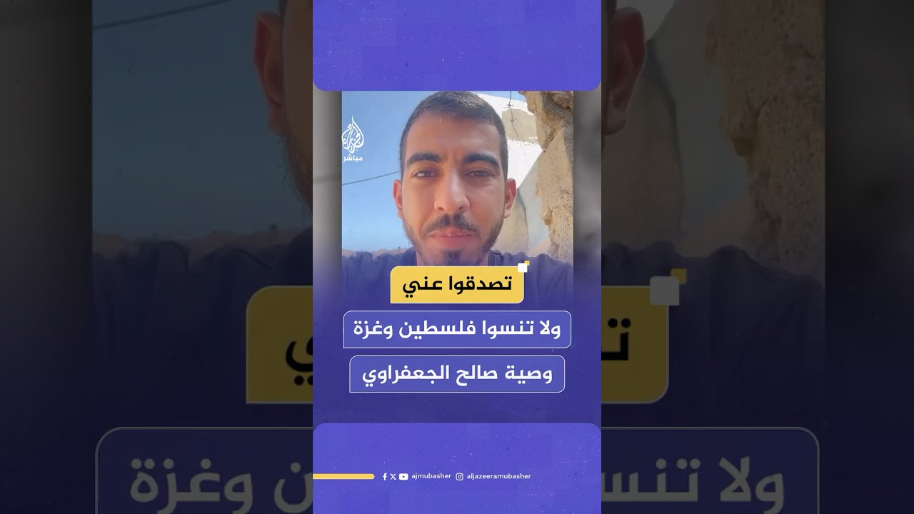 فلسطين تحتاج كل واحد فينا.. الرسالة الأخيرة لـ صالح الجعفراوي قبل استشهاده