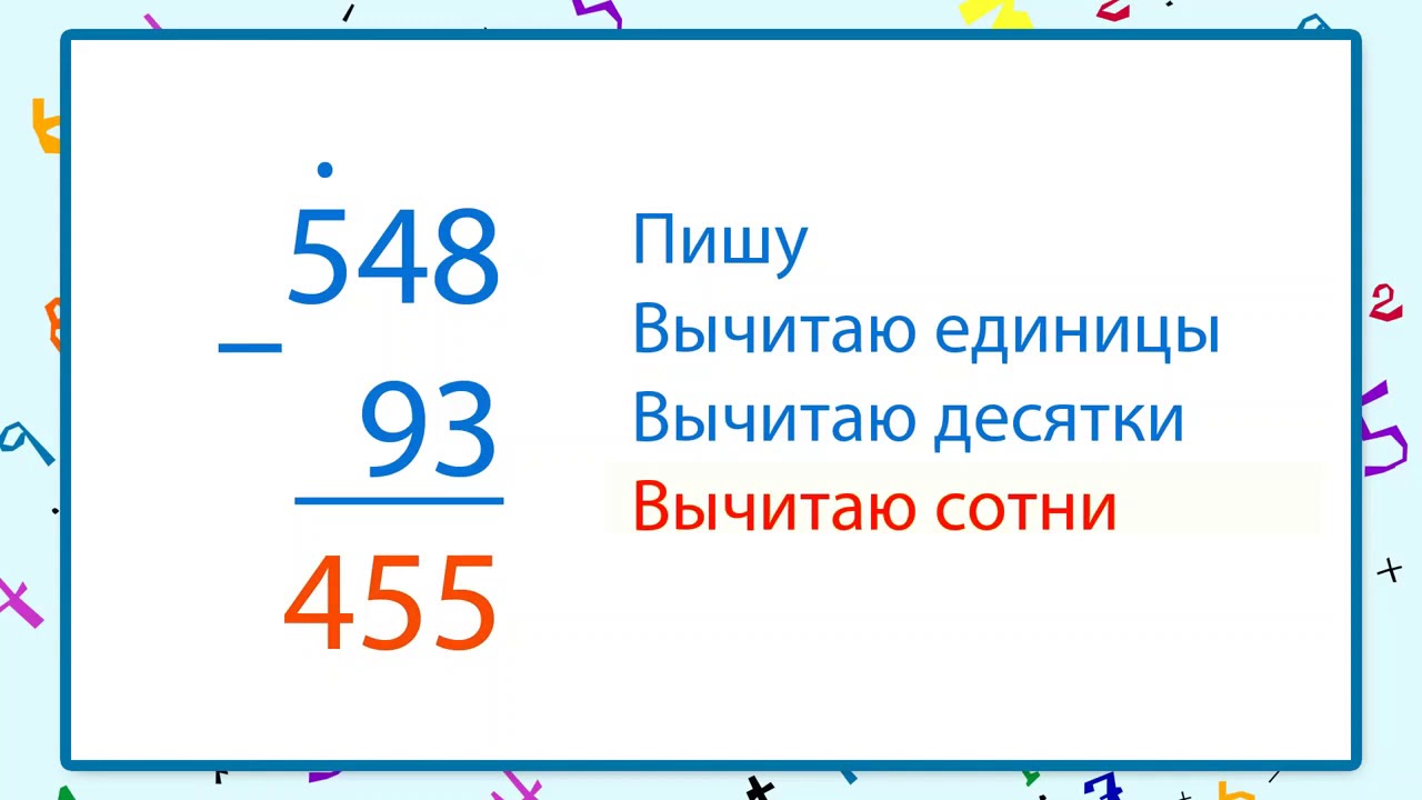 Алгоритм письменного вычитания трёхзначных чисел - YouTube