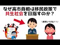 【3分で分かる】なぜ高市首相は移民政策で共生社会を目指すのか?...知らないと損する政治雑学 #112【自民党】【高市早苗】【共生社会】【移民】