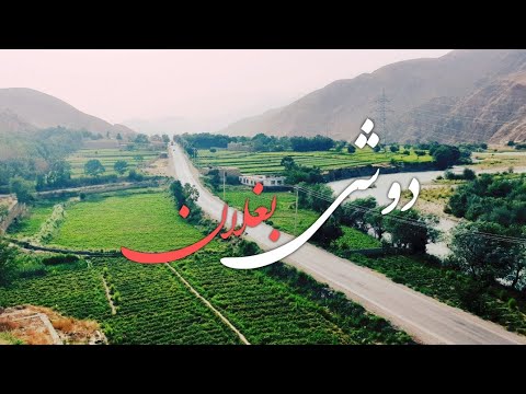 یکی از بهترین مکان های زیبای افغانستان ولسوالی دوشی ولایت بغلان   