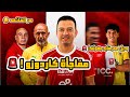 مدرب صن داونز والأهلي الحقيقة الكاملة صدمة قائمة المنتخب ومفاجأة هولندا mp3