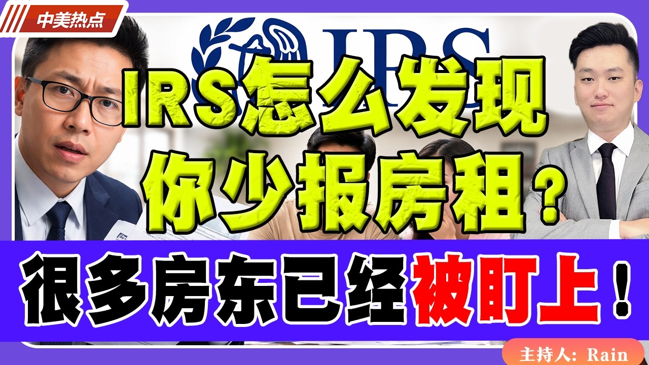 IRS怎么发现你少报房租？很多房东已经被盯上！《中美热点》 第596期 Feb 18, 2026
