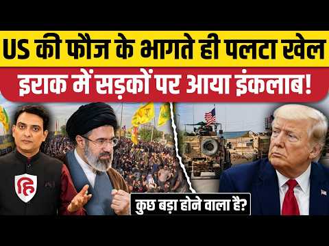 US Troops Withdrawal From Iraq के बाद किसके समर्थन में जुटने लगी जनता?| Iran | Trump|PMF