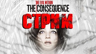 The Evil Within: DLC The Consequence СТРИМ (20:00 по МСК)