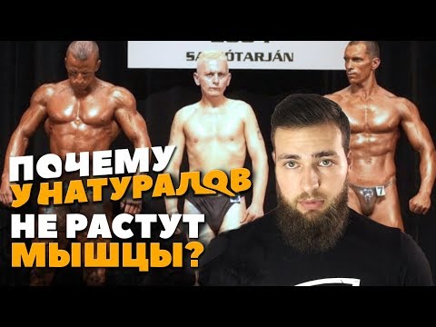 Почему НЕ РАСТУТ МЫШЦЫ У НАТУРАЛОВ?