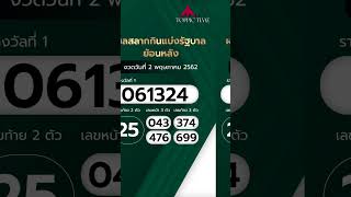สถิติหวยย้อนหลัง 5 ปี งวดวันที่ 2 พฤษภาคม