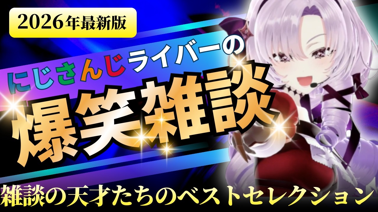 【爆笑雑談】にじさんじライバーの雑談のベストセレクション【にじさんじ/にじさんじ切り抜き/月ノ美兎/星川サラ/アンジュ・カトリーナ/社築/壱百満天原サロメ/椎名唯華/笹木咲/フミ/山神カルタ】