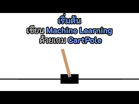 เริ่มต้นเขียน Machine learning ด้วยเกม CartPole