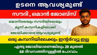 Saudi Arabia & Oman New Job Vacancies 2025 | Gulf Jobs Malayalamസൗദി അറേബ്യ ഒമാൻ പുതിയ ജോലി ഒഴിവുകൾ