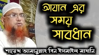 আযান এর সময় সাবধান | শায়েখ আমানুল্লাহ বিন ইসমাইল মাদানি, Amanullah Bin Ismail Madani