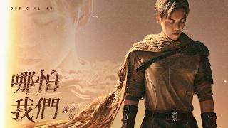 陳偉霆 William Chan《哪怕我們》[Official MV]