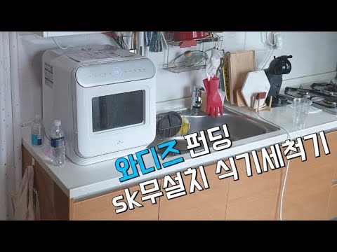 와디즈 펀딩 x sk매직 식기세척기 | 무설치 식기세척기 | 미니 식기세척기 1~3인용 | Dishwasher | DWA-2800P