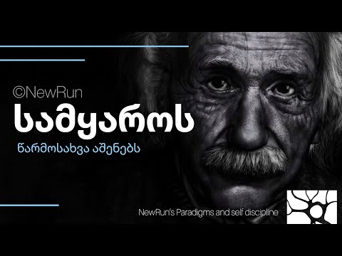 ყველაფერს შენი გონება ქმნის!  (Motivational Video) - NewRun