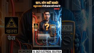 न्यूट्रल वायर में भी झटका क्यों लगता है? | Why Does Neutral Wire Give Shock? | Electrical Facts