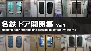 全12種】名鉄 ドア開閉集 (暫定ver1) [通勤/特急タイプ] - YouTube