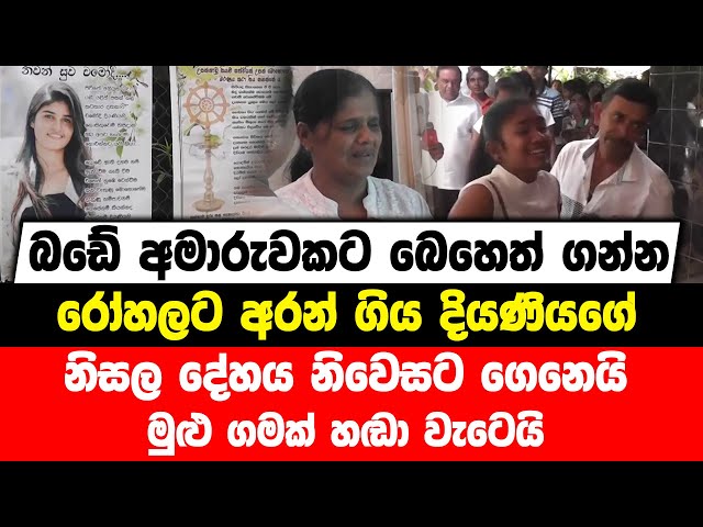 බඩේ අමාරුවකට බෙහෙත් ගන්න රෝහලට අරන් ගිය දියණියගේ නිසල දේහය නිවෙසට ගෙනෙයි | මුළු ගමක් හඬා වැටෙයි