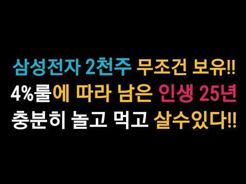   삼성전자 2천주만 꼭 모으세요 남은 인생 25년 충분히 먹고 지낼 수 있습니다 F 서희