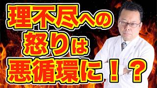 他人の理不尽が我慢ならない時の対処法【精神科医・樺沢紫苑】