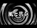 【朗読】 風と共に 【逢魔が時物語】