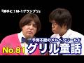 タカアンドトシ「予測不能のメルヘンワールド『NO.81 グリル童話』(最終決戦)」｜勝手に！M-1グランプリ｜ #タカアンドトシ #タカトシ
