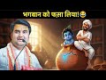 जब भक्त  ने भगवान कृष्ण को ही मटके में बंद कर  लिया! 😂 | Krishna Katha | Indresh Ji Maharaj