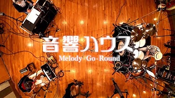 映画『音響ハウス Melody-Go-Round』創立50周年記念上映予告