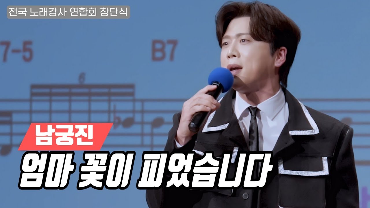 남궁진 💕 엄마 꽃이 피었습니다 💕 전국 노래강사 연합회 창단식