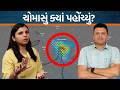 Paresh Goswamiની આગાહી પ્રમાણે ક્યારે ગુજરાતમાં ચોમાસું પ્રવેશે છે?