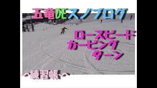 【ロースピード】カービングターンの練習をするよ´・ω・｀初心者の壁にぶち当たる【五竜スキー場】