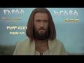 🔴የኢየሱስ ክርስቶስ የሕይወት ታሪክ ሙሉ ፊልም || Jesus Christ full movie Amharic