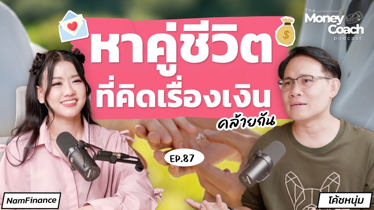 บทเรียนการเงินข้อสุดท้ายสำหรับหนุ่มสาว หา“คู่ชีวิต”ที่คิดเรื่องเงินคล้ายกัน | TMC Podcast EP.087