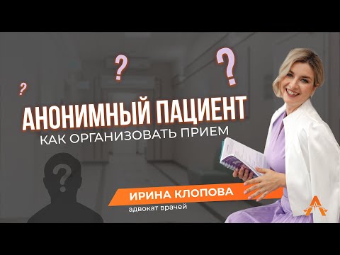 Анонимный пациент. Как организовать прием? #адвокатмосква#адвокат#юрист