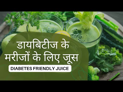 डायबिटीज के मरीजों को कौन सा जूस पीना चाहिए? I 8 Best Juices for Diabetic Patients
