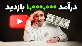 درآمدم از ۱ میلیون بازدید ویدیوی کوتاه چقدر بود؟