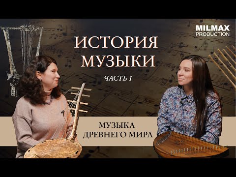 История музыки. Часть 1. Музыка Древнего мира