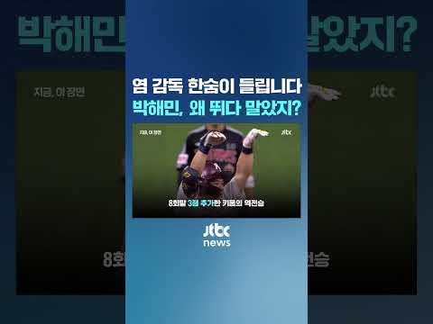 왜 홈으로 뛰다 말았을까…염경엽 감독 한숨은 누굴 향했나 #JTBC #Shorts