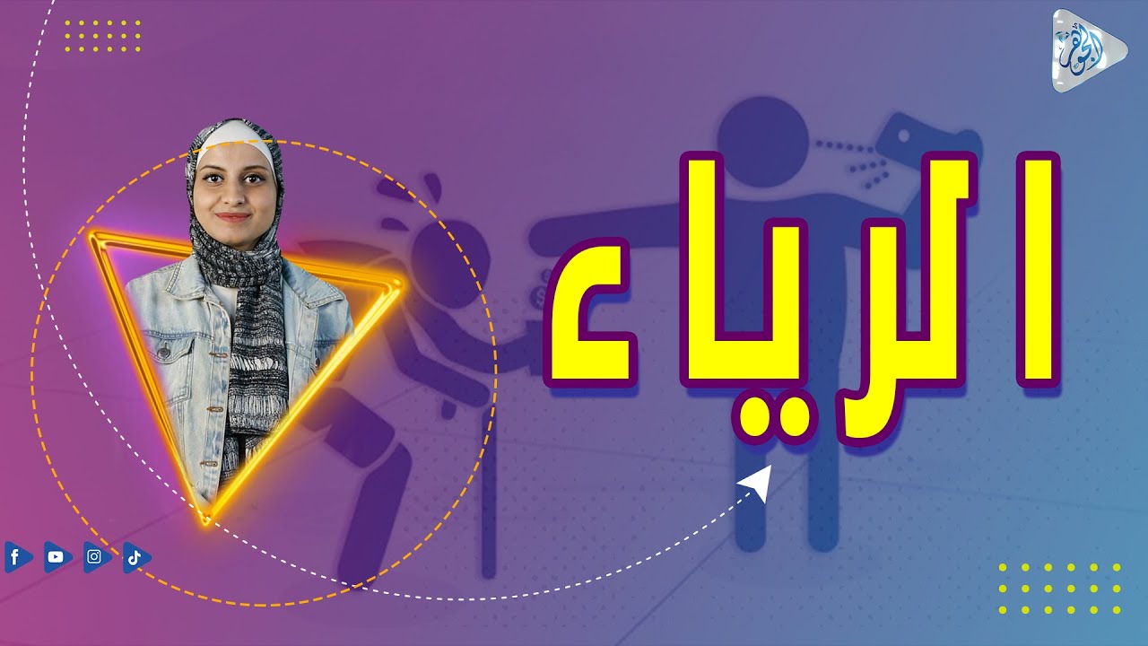 ما هو الرياء ؟ | والفرق بين الرياء والنفاق - YouTube