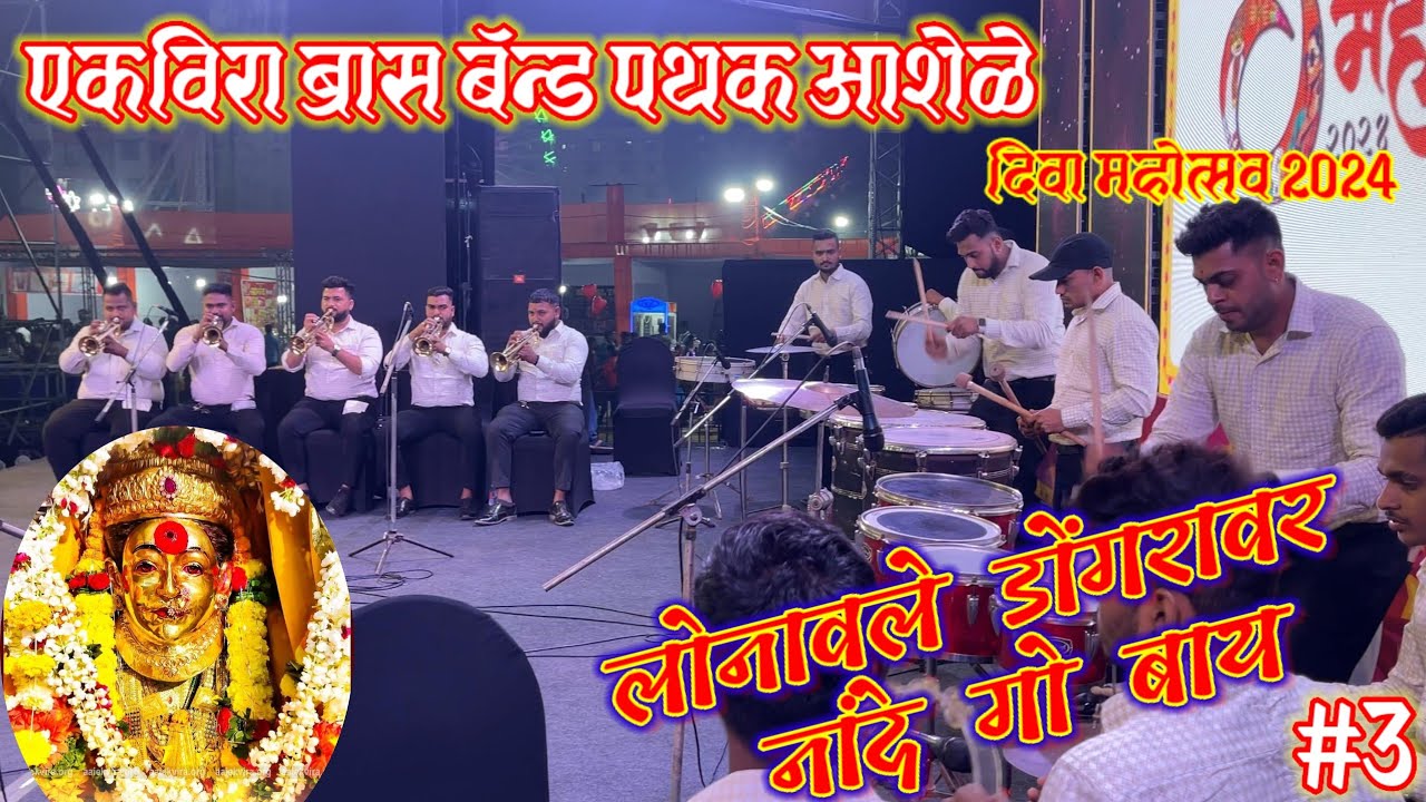 Lonavale Dongravar Nande Go Bay Ekvira Brass Band Ashele 