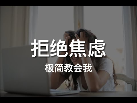 极简教会我的道理｜拒绝焦虑
