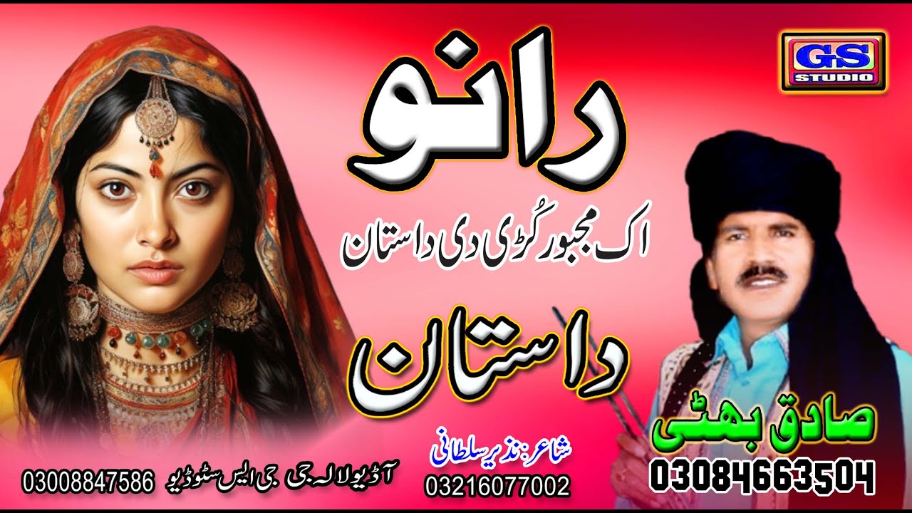 { Lok Dastan رانو Lok Virsa Dastanr  Ranu } { Fankar Sadiq Bhatti Baag Mor Wala }