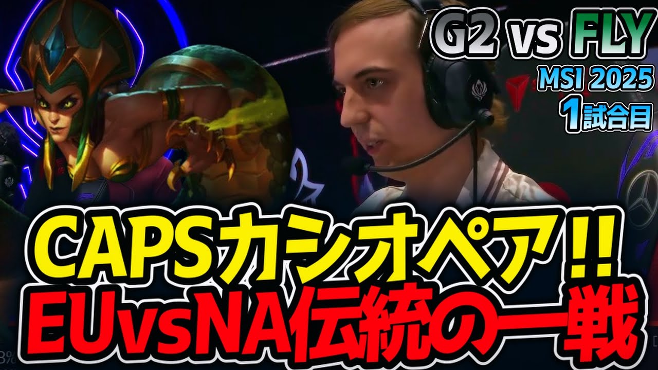 CAPSカシオペア‼EUvsNA伝統の一戦｜G2 vs FLY 1試合目 MSI2025【LoL実況解説】