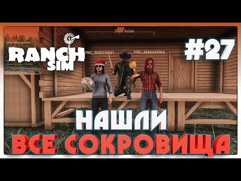 Ranch Simulator ВСЕ СОКРОВИЩА ДРЕВНИХ #27