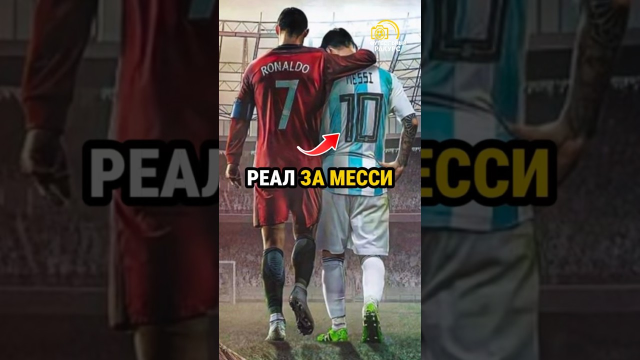 ПОЧЕМУ РЕАЛУ НУЖНА ПОБЕДА МЕССИ? 😱🤯 #shorts #football