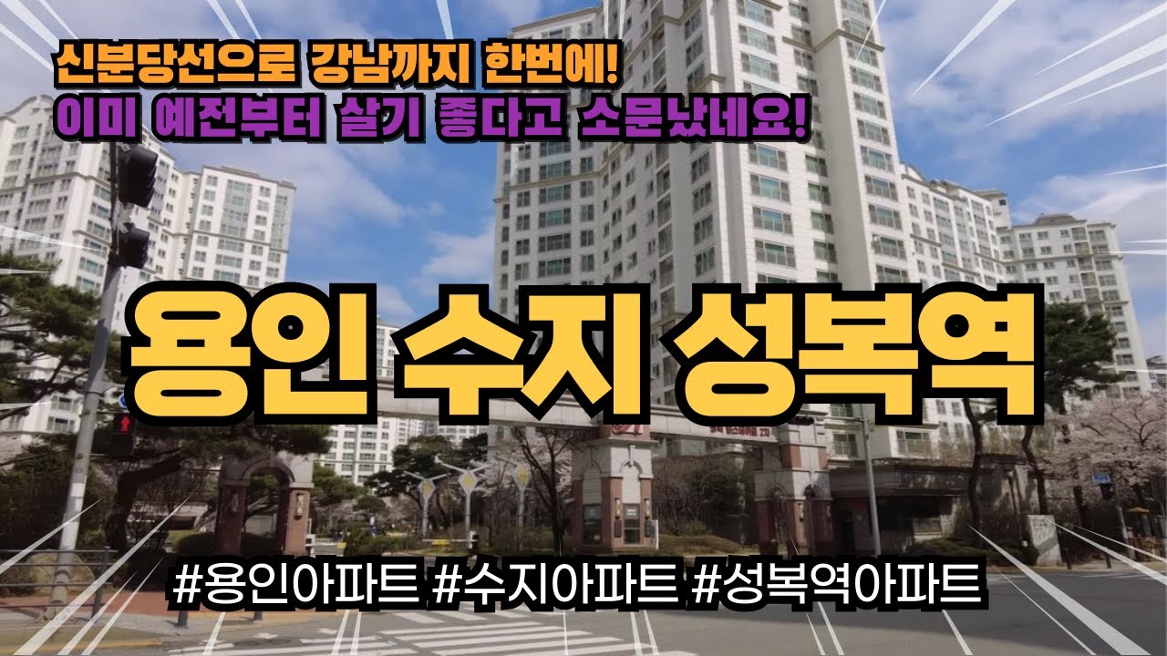신분당선으로 강남까지 한번에! 용인 수지 성복역 근처 아파트 단지들의 가치가 빛나는 이유 입니다. 이미 이 지역이 살기 좋은 건 다들 알고 계시죠?