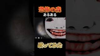 【恐怖の森】絶叫あるある歌ってみた #恐怖の森