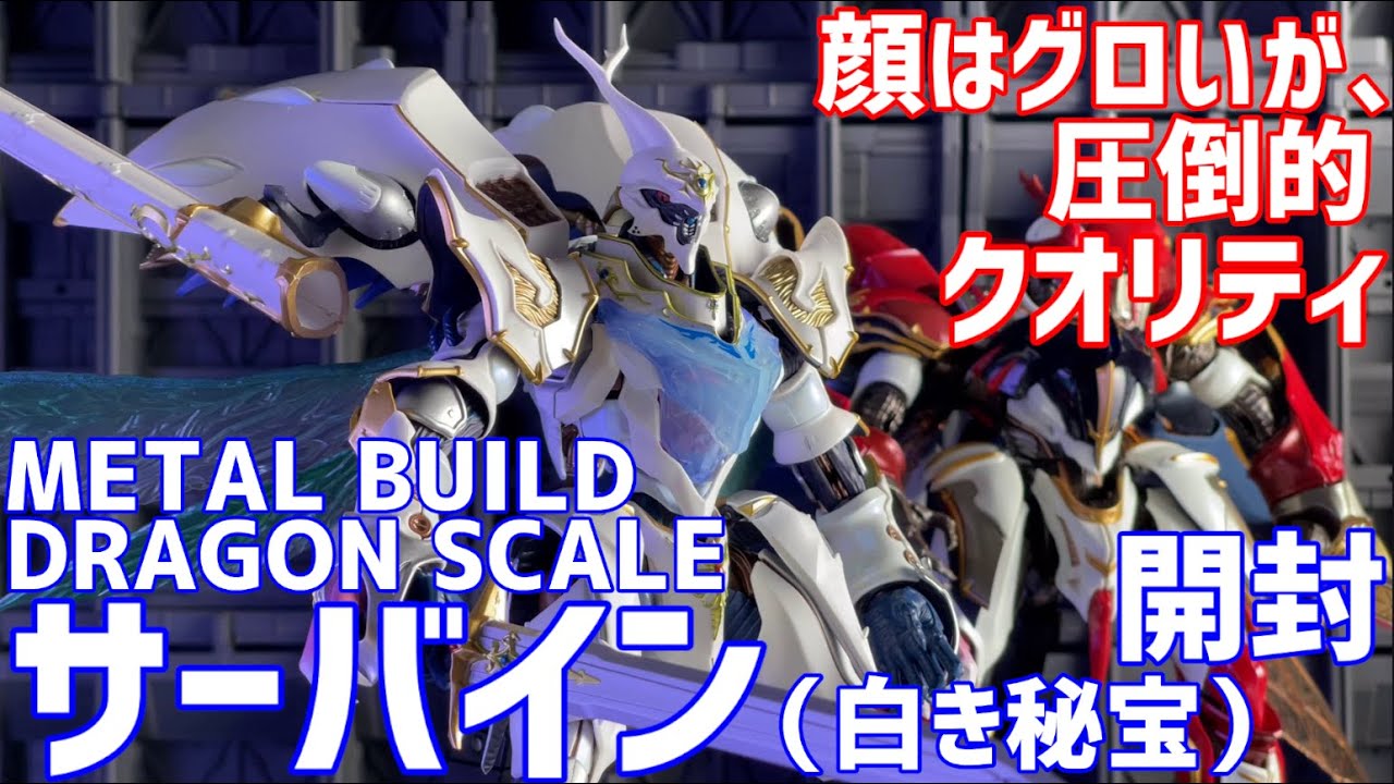 METAL BUILD サーバイン（白き秘宝） 開封 #オモチャで遊ぼう ライブ