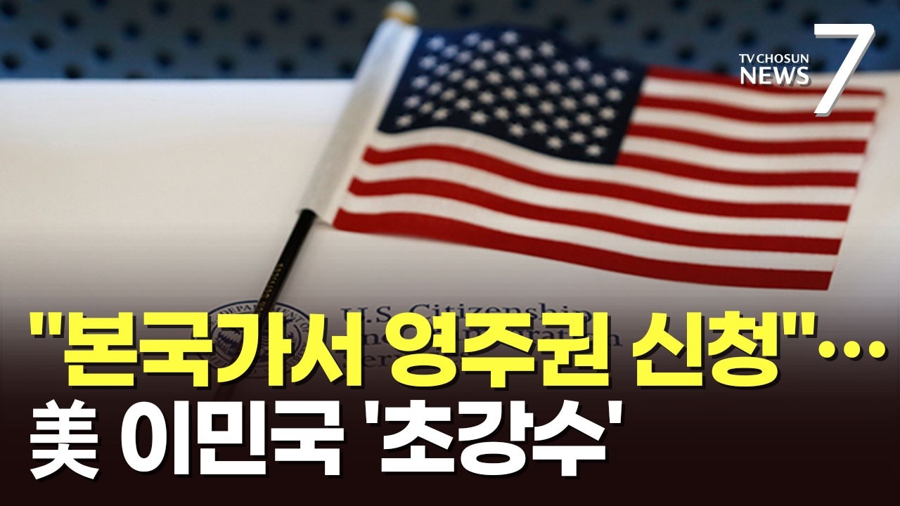 美 영주권 문턱 높아진다…