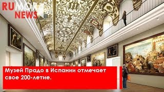 Музей Прадо в Испании отмечает свое 200-летие.