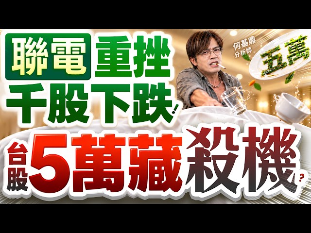 【散戶小心了！】聯電重挫、千股下跌！台股5萬藏殺機？   何基鼎分析師 2026.10.06
